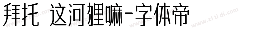 拜托 这河狸嘛字体转换